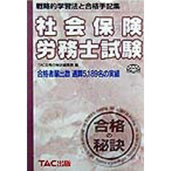 社会保険労務士試験　戦略的学習法と合格手記集　’９９