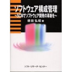 ソフトウェア構成管理　ＳＣＭでソフトウェア開発の革新を