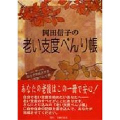 岡田信子の老い支度べんり帳