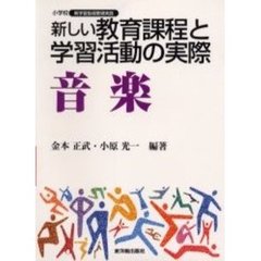 新しい教育課程と学習活動の実際　音楽