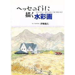 ヘッセのように描く水彩画　自分に忠実に、素直な気持で描く郷愁の風景