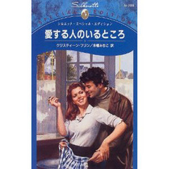 愛する人のいるところ