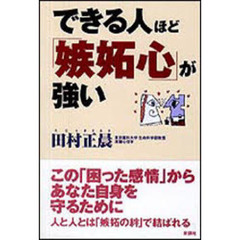 できる人ほど「嫉妬心」が強い