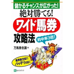 絶対勝てる！ワイド馬券攻略法