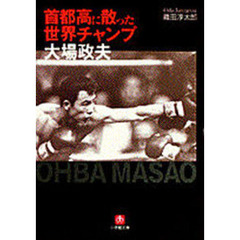 「首都高に散った世界チャンプ」大場政夫