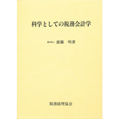 科学としての税務会計学