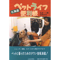 北海道ペットライフ便利帳　ペットと暮らすためのタウン情報満載！