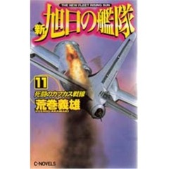 新旭日の艦隊　１１　死闘のカフカス戦線