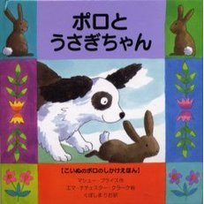 ポロとうさぎちゃん
