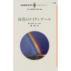 砂漠のナイチンゲール