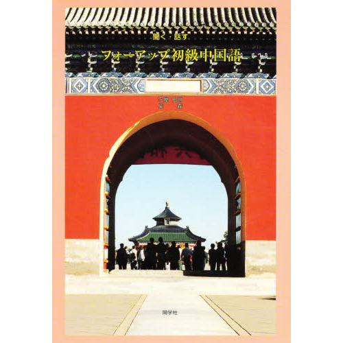 最終決算 聞く・話す 通販｜セブンネットショッピング フォーアップ初級中国語 語学・辞書・学習参考書