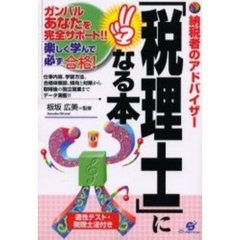 「税理士」になる本　納税者のアドバイザー