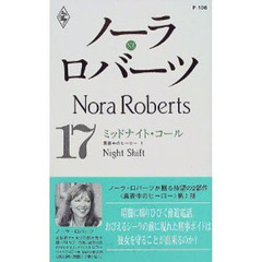 ミッドナイト・コール　真夜中のヒーロー　１