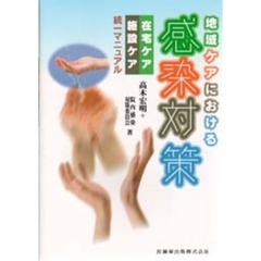 地域ケアにおける感染対策在宅ケア施設ケア統一マニュアル