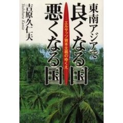 東南アジアで良くなる国悪くなる国　エルサッツ資本主義のゆくえ