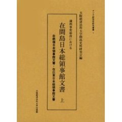 満州事変前夜における在間島日本総領事館文書　在鉄嶺日本領事館文書・在広東日本総領事館文書　上