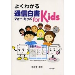 よくわかる通信白書フォーキッズ