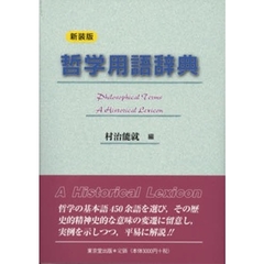 哲学用語辞典