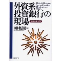 外資系投資銀行の現場　先端金融入門