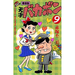復刻版　天才バカボン　　　９