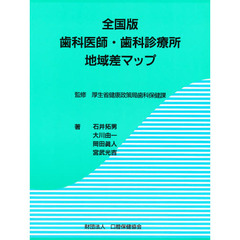 全国版歯科医師・歯科診療所地域差マップ