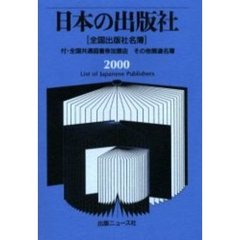 日本の出版社　全国出版社名簿　２０００