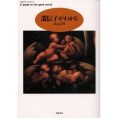 遺伝子がわかる