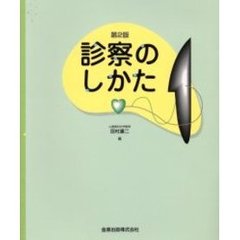 診察のしかた　第２版
