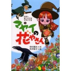 マヤイの花やさん