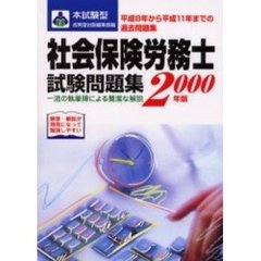 本試験型社会保険労務士試験問題集　２０００年版