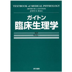 ガイトン　臨床生理学