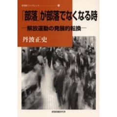 「部落」が部落でなくなる時　解放運動の発展的転換
