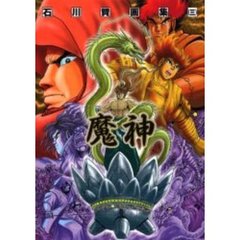 石川賢画集　３　魔神