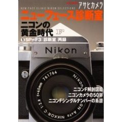 アサヒカメラニューフェース診断室　ニコンの黄金時代　１　ＳＰ～Ｆ３「診断室」再録