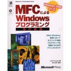 ＭＦＣによるＷｉｎｄｏｗｓプログラミング　改訂新版