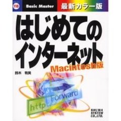 はじめてのインターネット　Ｍａｃｉｎｔｏｓｈ版