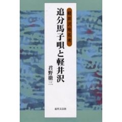 追分馬子唄と軽井沢　軽井沢地名考