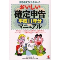 誰も教えてくれなかったおいしい確定申告マニュアル　あなたも「こんなとき」「こんな場合」に『還付金』をゲットできる！－－〈職業別〉〈ケース別〉７２のポイント　平成１１年分