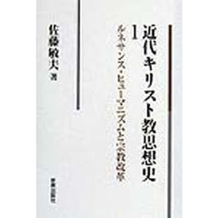 近代キリスト教思想史　１　ルネサンス・ヒューマニズムと宗教改革