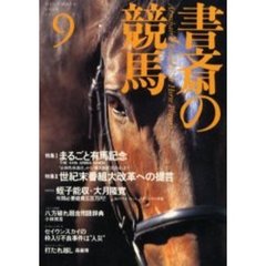書斎の競馬　Ｎｏ．９　特集世紀末番組大改革への提言