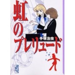 虹のプレリュード