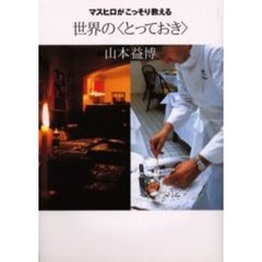 マスヒロがこっそり教える世界の〈とっておき〉