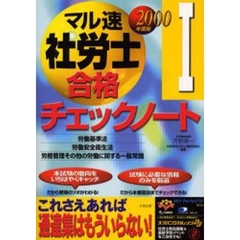 マル速社労士合格チェックノート　２０００年度版１