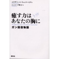 癒す力はあなたの胸に　ガン回復物語