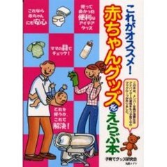 これがオススメ！赤ちゃんグッズをえらぶ本