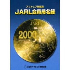 ＪＡＲＬ会員局名録　アマチュア無線局　２０００年版