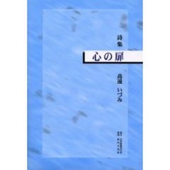 心の扉　詩集