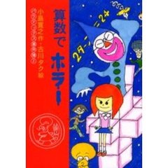 算数でホラー