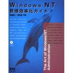Ｗｉｎｄｏｗｓ　ＮＴ管理効率化ガイド