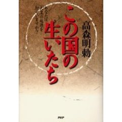 この国の生いたち　あなたは「天皇」の起源を知っていますか？
